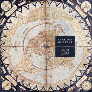Сайёра Мусаева - Мой дом