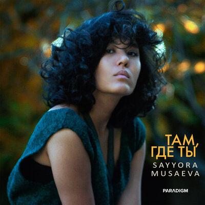 Сайёра Мусаева - Там Где Ты