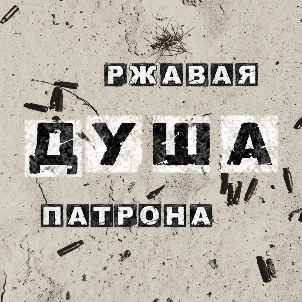 Ржавая душа патрона - Сайга, Рэп Взвод, Лампасы