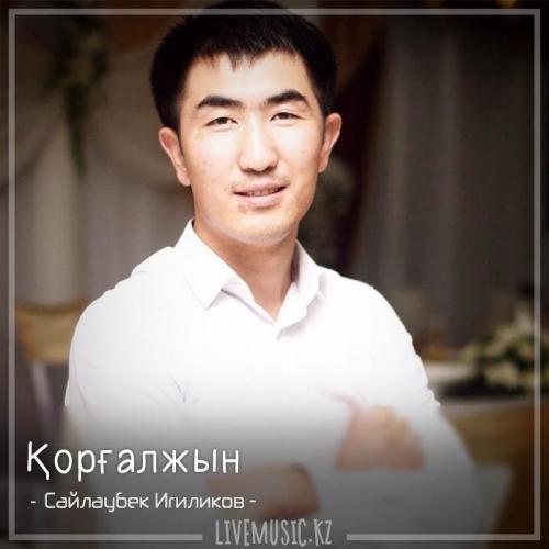Сайлаубек Игиликов - Қорғалжын (2018)