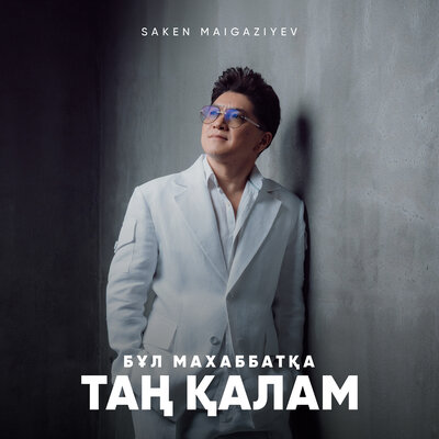 Бұл махаббатқа таң қалам - Saken Maigaziyev