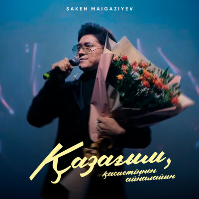 Қазағым, қасиетіңнен айналайын - Saken Maigaziyev