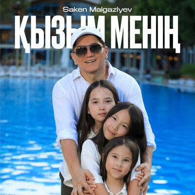 Қызым менің - Saken Maigaziyev