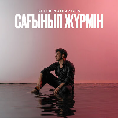 Сағынып жүрмін Live - Saken Maigaziyev