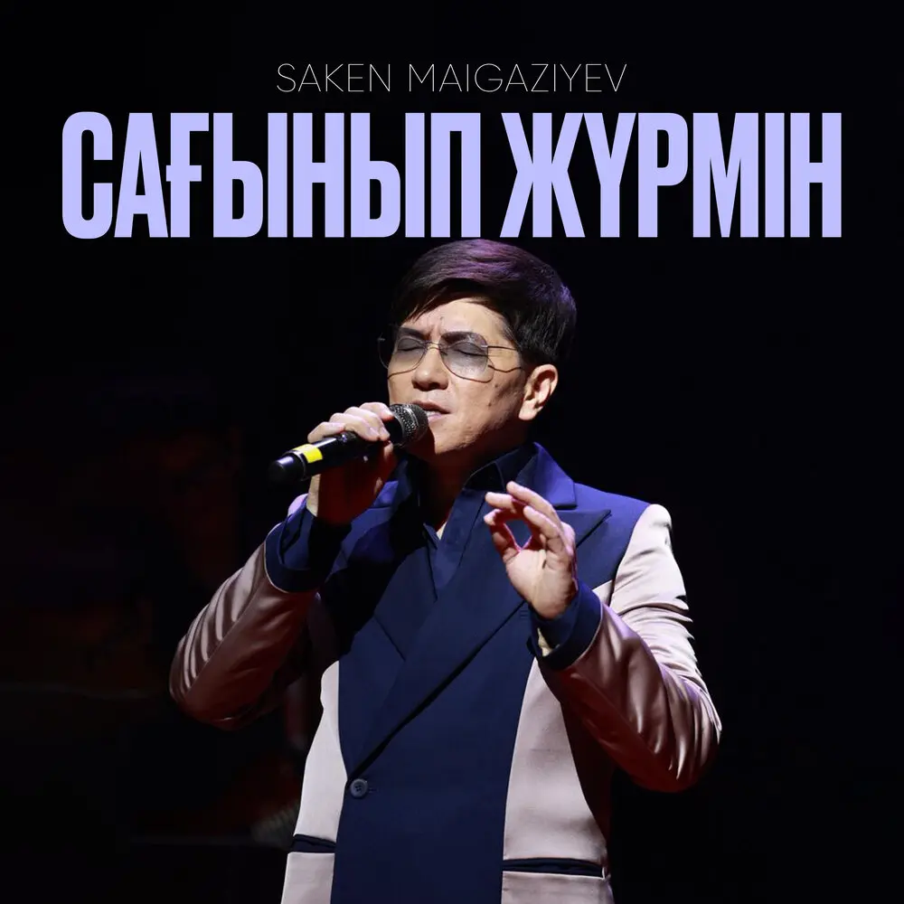 Сағынып жүрмін - Saken Maigaziyev