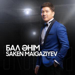 Сәкен Майғазиев - Бал әнім