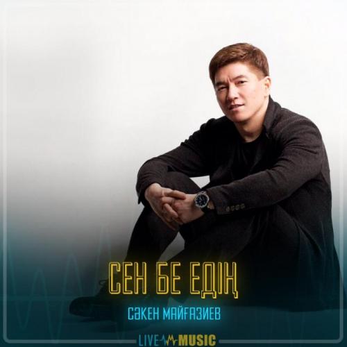 Сәкен Майғазиев - Сен бе едің