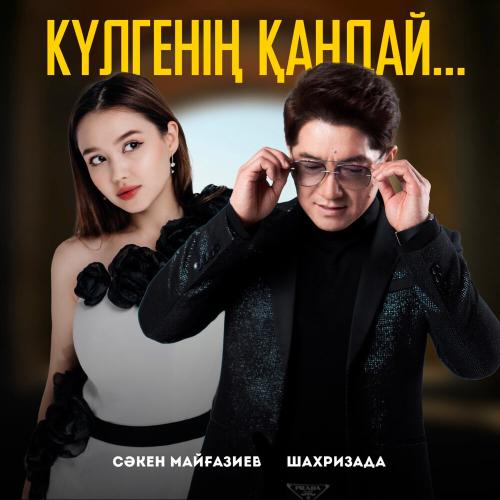 Сәкен Майғазиев, Шахризада - Күлгенің қандай