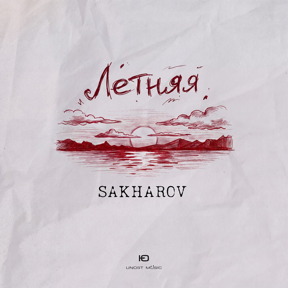 Летняя - SAKHAROV