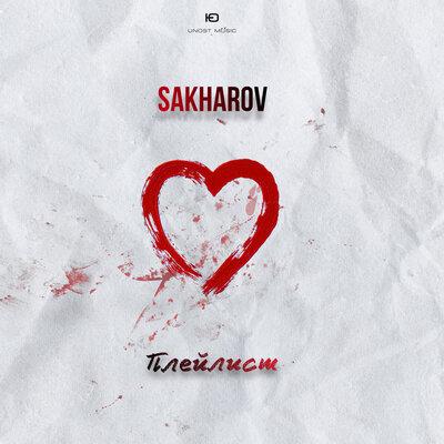 Плейлист - SAKHAROV