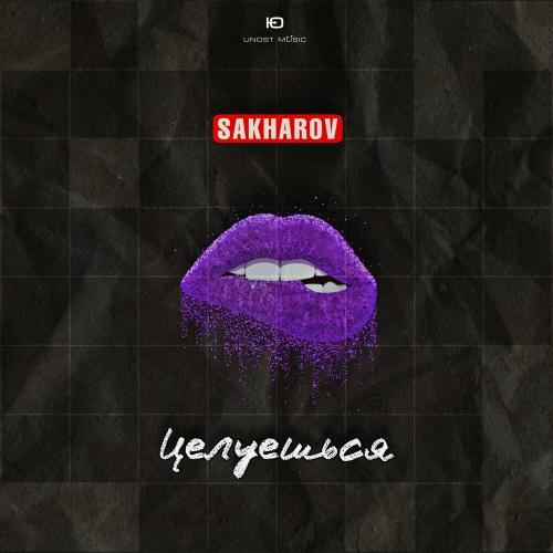 Целуешься - SAKHAROV