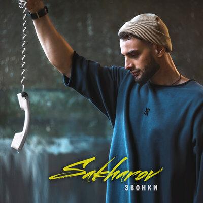 Звонки - SAKHAROV