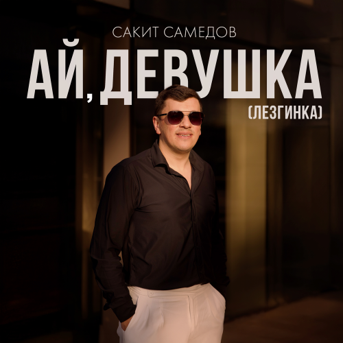 Сакит Самедов - Ай, девушка (Лезгинка)