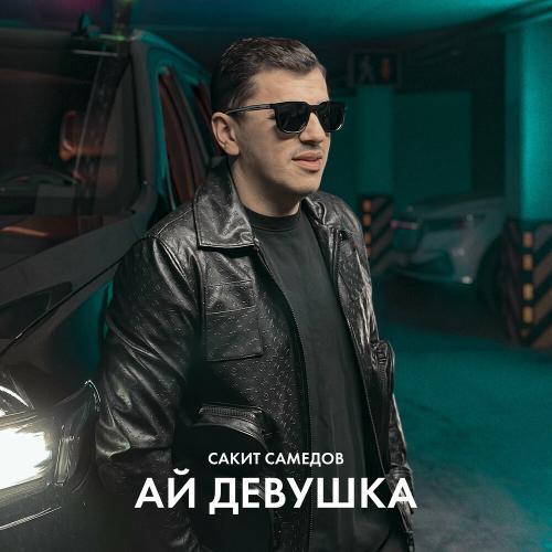Сакит Самедов - Ай Девушка