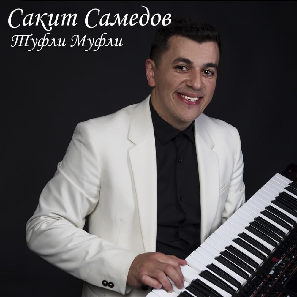 Чамраз мехъерар мубарак - Сакит Самедов