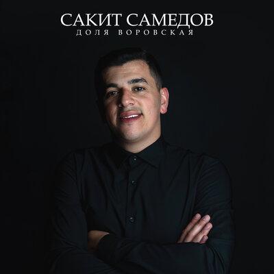Доля Воровская - Сакит Самедов