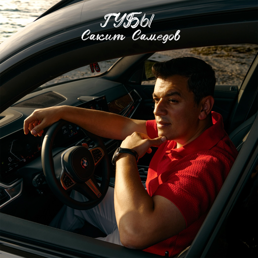 Губы - Сакит Самедов