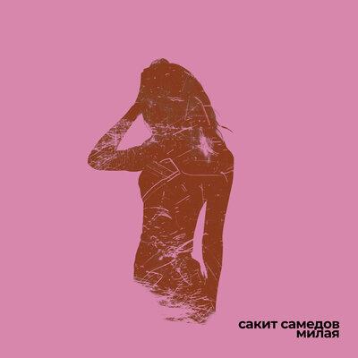 Милая - Сакит Самедов