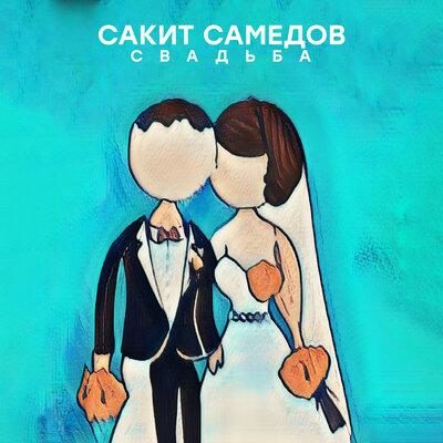Свадьба - Сакит Самедов