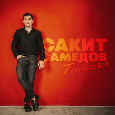 Сакит Самедов - Тайная
