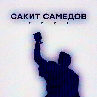 Тост - Сакит Самедов