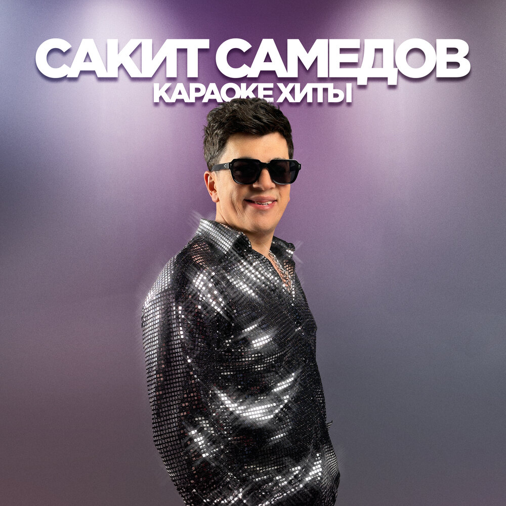 Я пьян (Club Mix; Instrumental) - Сакит Самедов