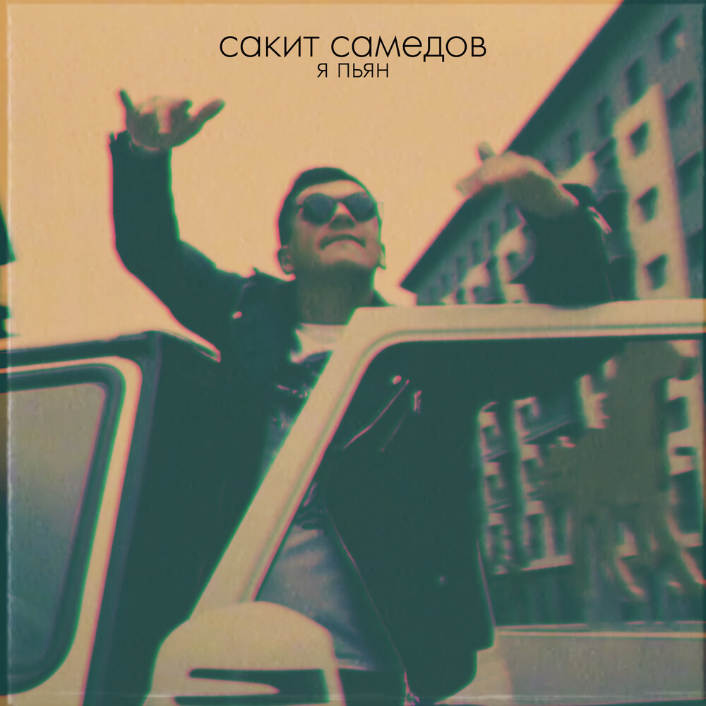 Я пьян (Club Mix) - Сакит Самедов
