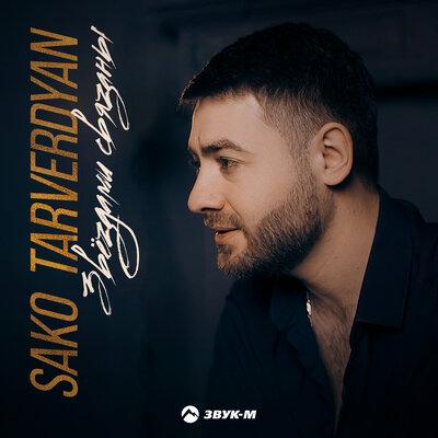 Sako Tarverdyan - Звёздами связаны