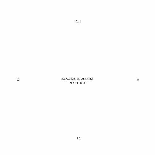 SAKXRA & Валерия - Часики