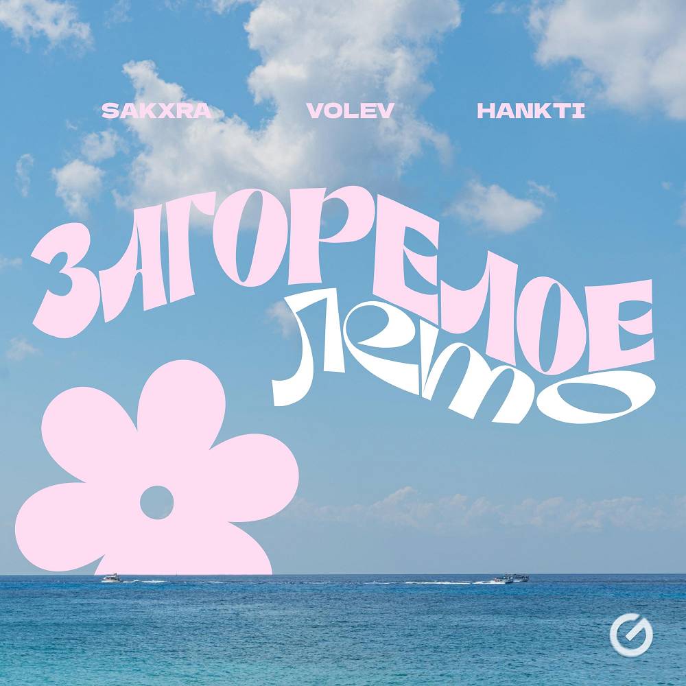 Загорелое лето - SAKXRA & volev & Hankti