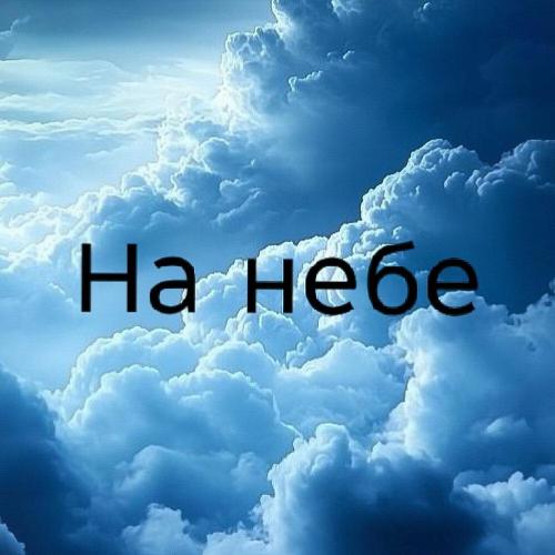 SAKYRAN - на небе