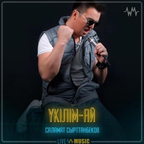Саламат Сырттанбеков - Үкілім-ай