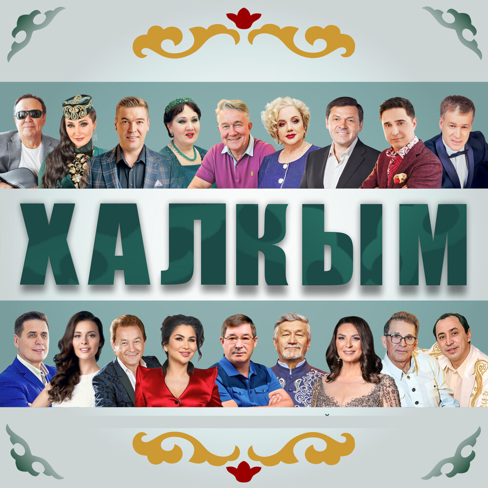 Халкым - Салават Фатхетдинов, Ильсия Бадретдинова, Габдельфат Сафин, Зэйнэп Фэрхетдинова, Айдар Файзрахманов, Фердинанд Салахов