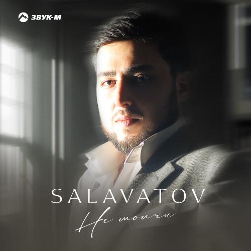 Не молчи - Salavatov