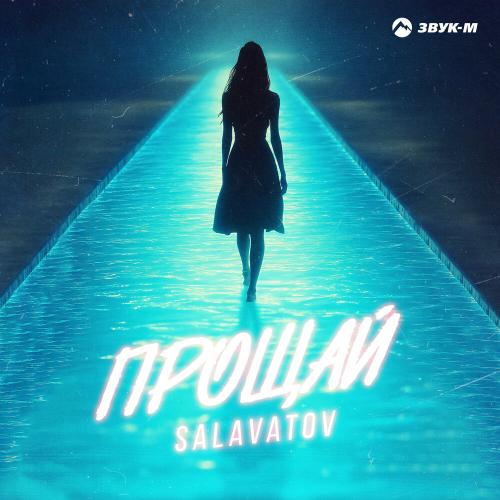 Прощай - Salavatov