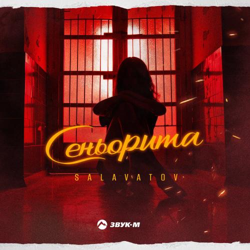 Сеньорита - Salavatov