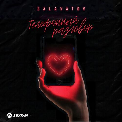 Телефонный разговор - Salavatov