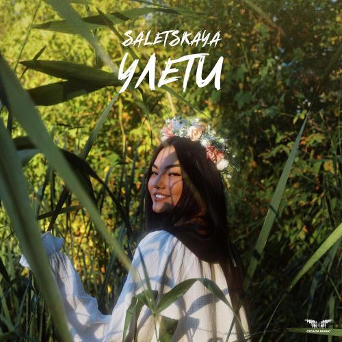 Улети - SALETSKAYA