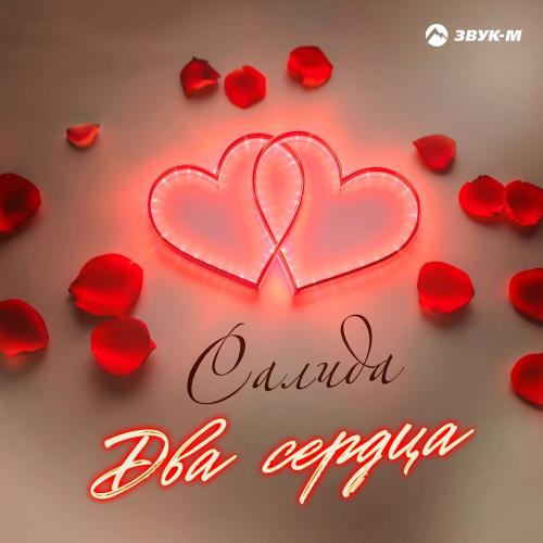 Салида - Два Сердца