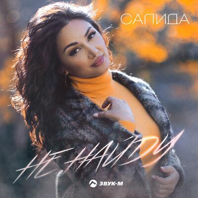 Не найду - Салида