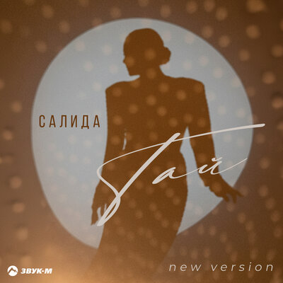 Тай New Version - Салида