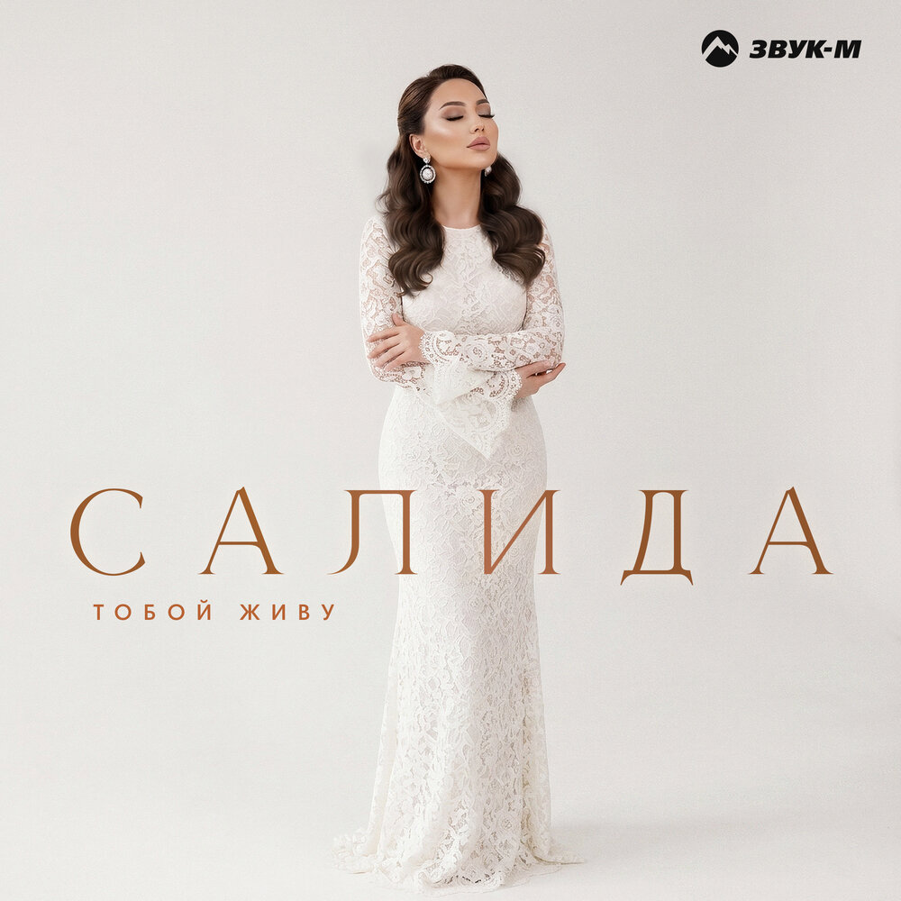 Тобой живу - Салида