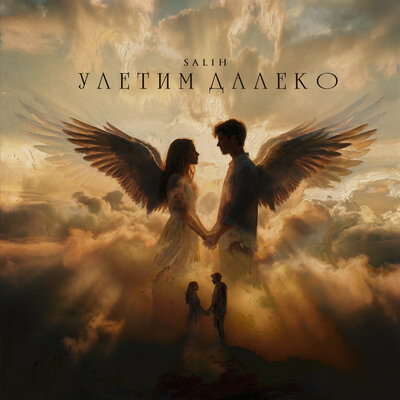 Улетим Далеко - Salih