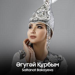 Салтанат Бақаева - Әгугәй құрбым