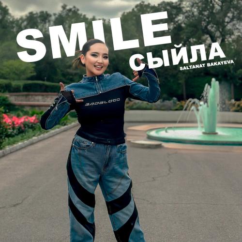 Салтанат Бақаева - Smile сыйла