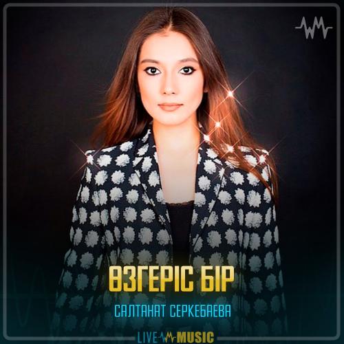 Салтанат Серкебаева - Өзгеріс
