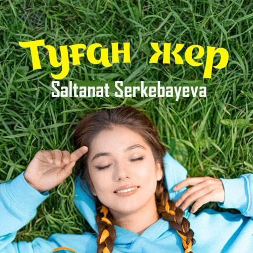 Салтанат Серкебаева - Туған жер