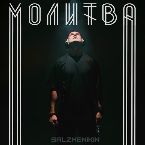 Salzhenikin - Молитва