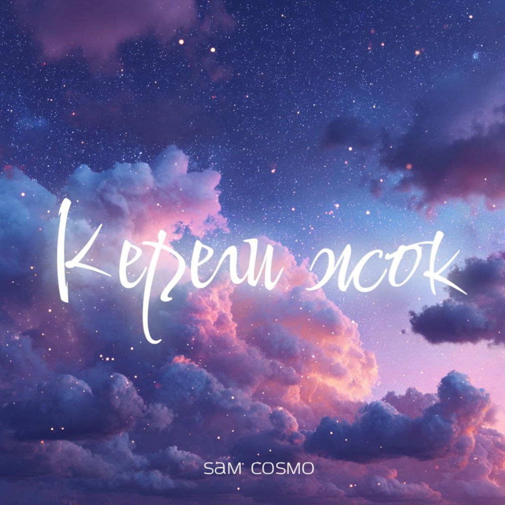 Sam Cosmo - Кереги Жок