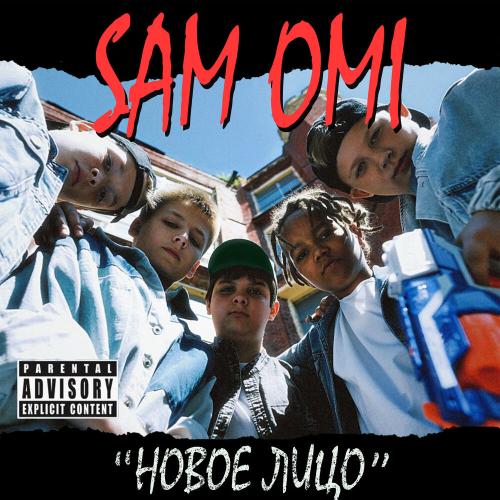 новое лицо - sam omi